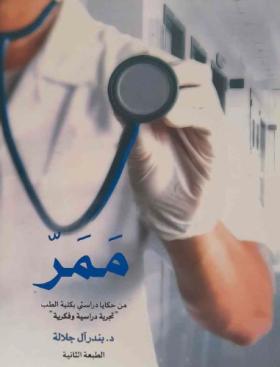 ممر - من حكايا دراستي بكلية الطب