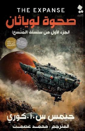 صحوة لوياثان