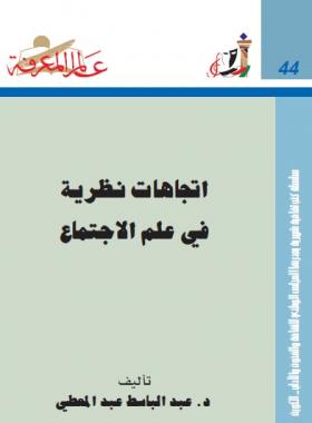 اتجاهات نظرية في علم الاجتماع