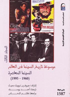موسوعة تاريخ السينما في العالم - الجزء الثاني السينما المعاصرة 1960 - 1995