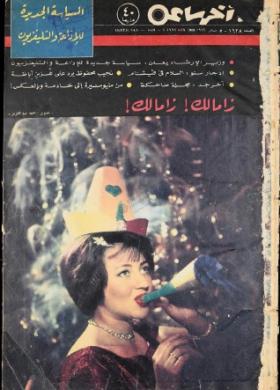 مجلة آخر ساعة العدد الستمائة وثمانية وعشرون بعد الألف