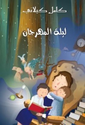 ليلة المهرجان