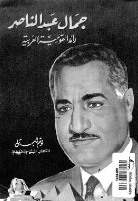 جمال عبد الناصر - رائد القومية العربية