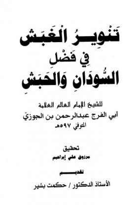 تنوير الغبش في فضل السودان والحبش