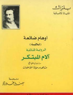 أوهام ضائعة - آلام المبتكر