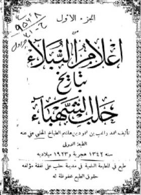 إعلام النبلاء بتاريخ حلب الشهباء - الجزء الأول
