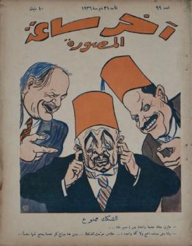 مجلة آخر ساعة العدد التاسع والتسعون