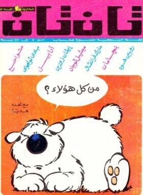 العدد الثالث الأربعون من مجلة تان تان - السنة الرابعة