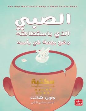 الصبي الذي باستطاعته وضع بجعة في رأسه