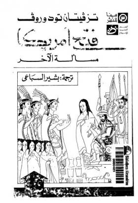 فتح أمريكا - مسألة الآخر 