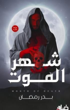 شهر الموت