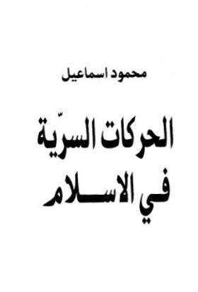 الحركات السرية في الإسلام