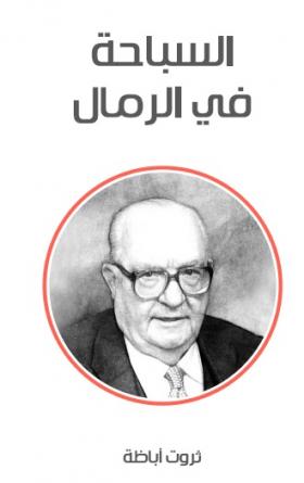 السباحة في الرمال