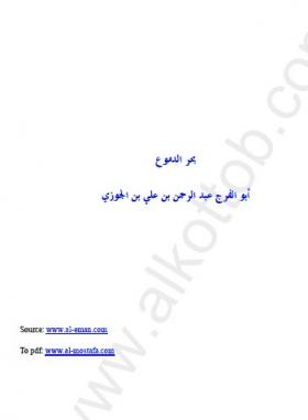 بحر الدموع - مكتبة المصطفى