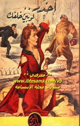 إحذر ... لوبين خلفك