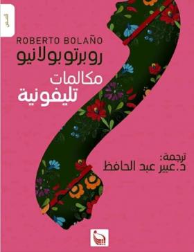 مكالمات تليفونية