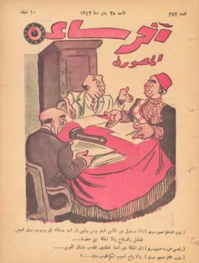 مجلة آخر ساعة العدد الثاني والثمانون بعد الثلاثمائة