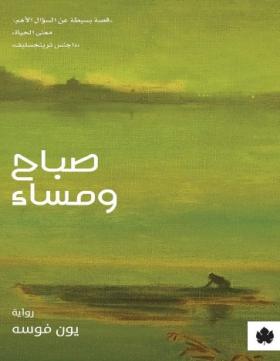 صباح ومساء