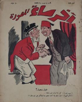 مجلة آخر ساعة العدد التاسع والسبعون بعد المائة