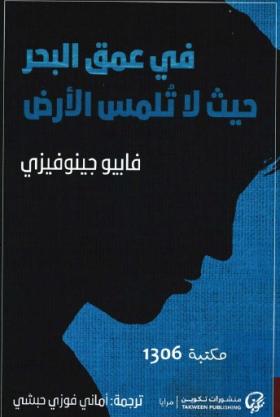 في عمق البحر حيث لا تلمس الأرض