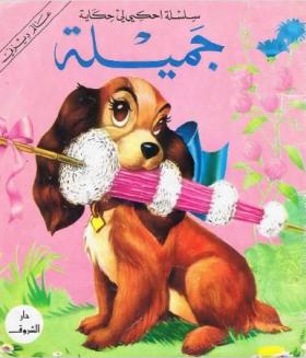 جميلة