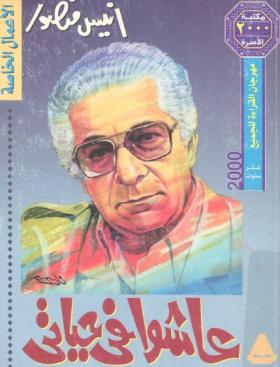 عاشوا في حياتي