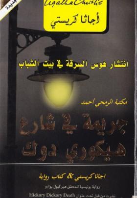جريمة في شارع هيكوري دوك