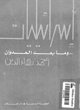 إسرائيليات وما بعد العدوان