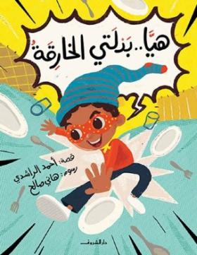 هيا بدلتي الخارقة