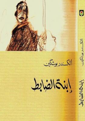 ابنة الضابط