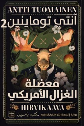 معضلة الغزال الأمريكي