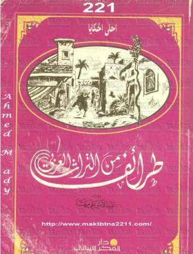 طرائف من التراث العربي