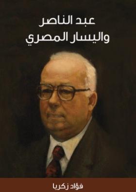 عبد الناصر واليسار المصري