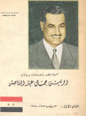مجموعة خطب وتصريحات وبيانات الرئيس جمال عبد الناصر - القسم الأول 23 يولو 1952 - 1958