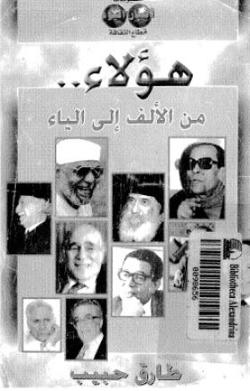 هؤلاء من الألف إلى الياء