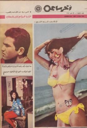 مجلة آخر ساعة العدد الستمائة وسبعة وتسعون بعد الألف