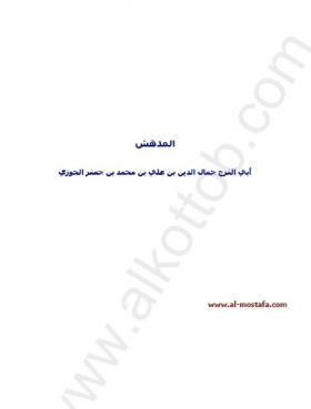 المدهش - مكتبة المصطفى