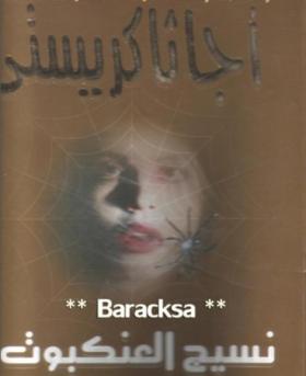 نسيج العنكبوت