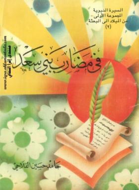 في مضارب بني سعد