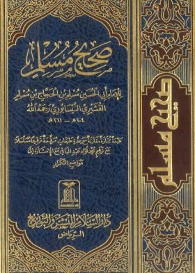 صحيح مسلم