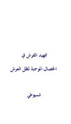 تمهيد الفرش في الخصال الموجبة لظل العرش