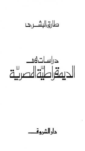 دراسات في الديمقراطية المصرية