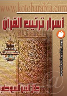 أسرار ترتيب القرآن