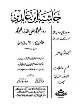 حاشية ابن عابدين رد المحتار على الدر المختار - الجزء الثاني عشر