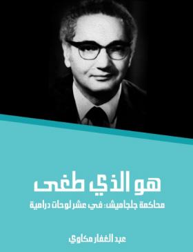 هو الذي طغى - محاكمة جلجاميش: في عشر لوحات درامية