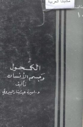 الكحول وجسم الإنسان