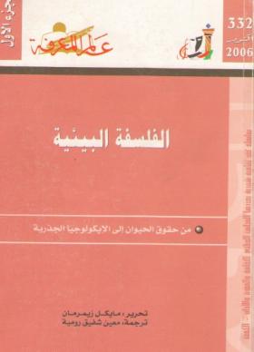 الفسلفة البيئية - من حقوق الحيوان إلى الإيكولوجيا الجذرية