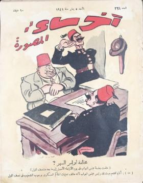 مجلة آخر ساعة العدد الثامن والعشرون بعد الثلاثمائة