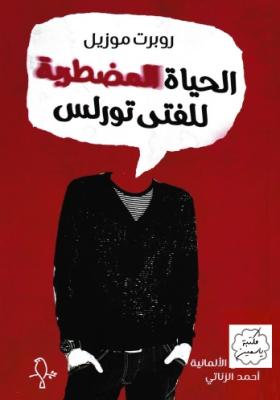 الحياة المضطربة للفتى تورلس