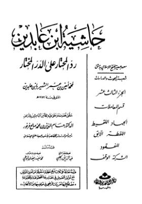 حاشية ابن عابدين رد المحتار على الدر المختار - الجزء الثالث عشر